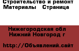 Строительство и ремонт Материалы - Страница 12 . Нижегородская обл.,Нижний Новгород г.